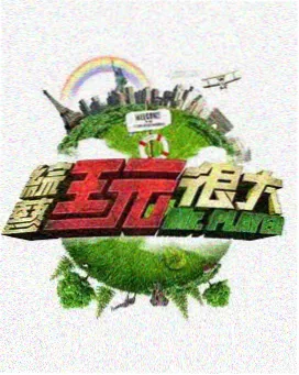 一起去露营 综艺在线观看